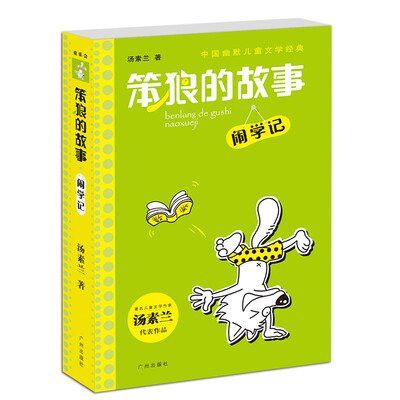 

中国幽默儿童文学经典·笨狼的故事：闹学记
