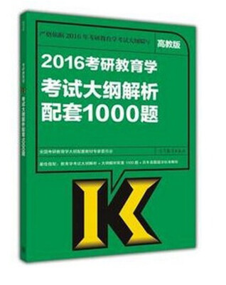 

2016考研教育学考试大纲解析配套1000题