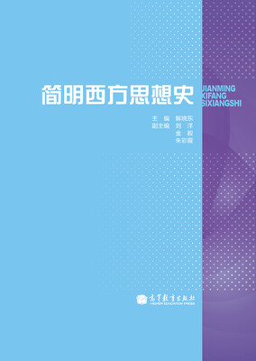 

简明西方思想史