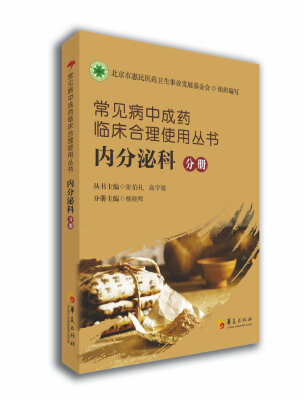 

常见病中成药临床合理使用丛书：内分泌科分册