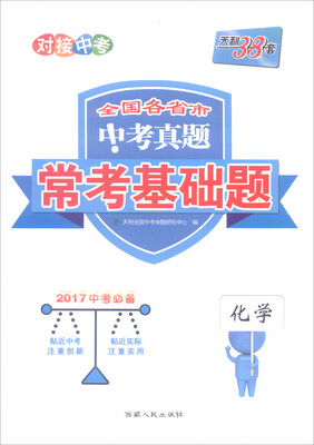 

天利38套 全国各省市中考真题常考基础题：化学（2017年中考必备）