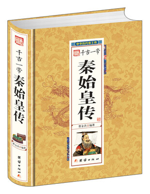 

千古一帝秦始皇传