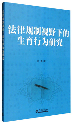 

法律规制视野下的生育行为研究