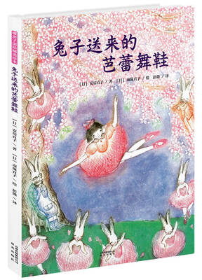 

暖房子国际精选绘本：兔子送来的芭蕾舞鞋