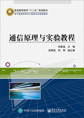 

通信原理与实验教程