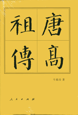 

唐高祖传（精）—历代帝王传记