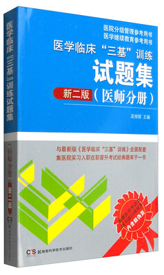 

医学临床“三基”训练试题集（医师分册 新二版）