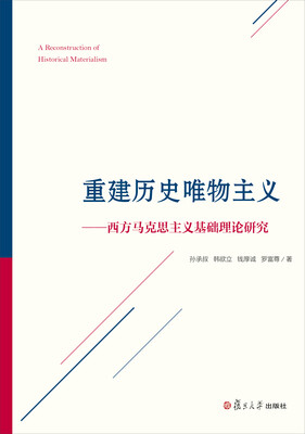 

重建历史唯物主义：西方马克思主义基础理论研究