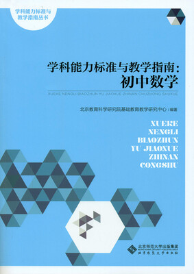 

学科能力标准与教学指南：初中数学