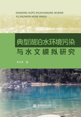 

典型湖泊水环境污染与水文模拟研究