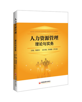 

人力资源管理 理论与实务