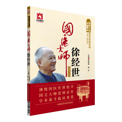 

国医大师徐经世/第二届国医大师临床经验实录