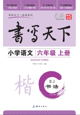 

书写天下·临帖系列：小学语文（六年级上册 SJ）