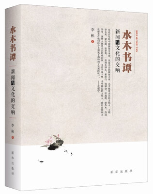 

水木书谭：新闻与文化的交响