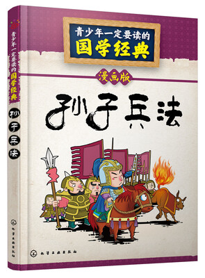 

青少年一定要读的国学经典：孙子兵法