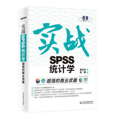 

超强的商业武器：实战SPSS统计学