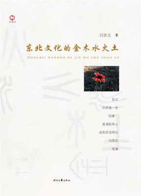 

东北文化的金木水火土