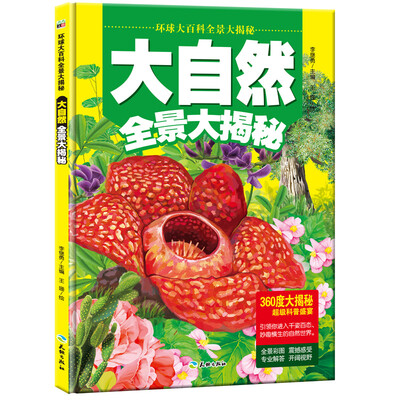 

大自然全景大揭秘·环球科普大百科/儿童百科绘本 8开大开本跨页巨幅手绘图（精装）