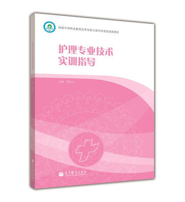 

国家中等职业教育改革发展示范学校建设成果教材护理专业技术实训指导