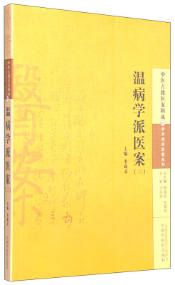 

中医古籍医案辑成·学术流派医案系列（11）：温病学派医案（三）