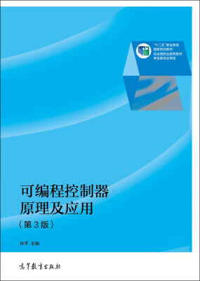 

可编程控制器原理及应用（第3版）/“十二五”职业教育国家规划教材