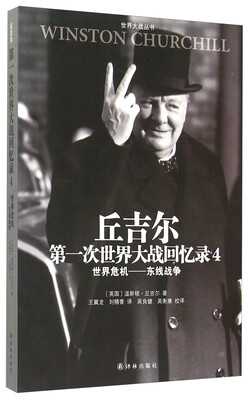 

丘吉尔第一次世界大战回忆录4（世界危机东线战争）