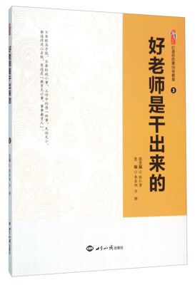 

好老师是干出来的