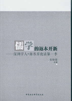 

儒学的返本开新深圳学人·南书房夜话第一季