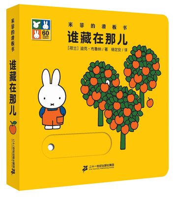 

米菲的滑板书 谁藏在那儿