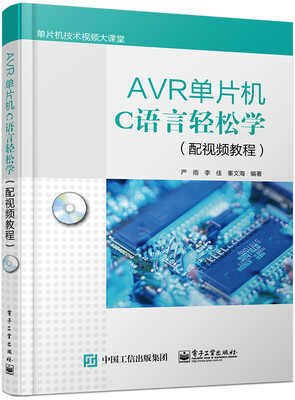 

AVR单片机C语言轻松学（配视频教程）