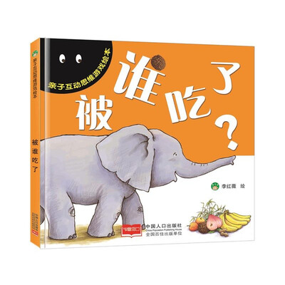 

亲子互动思维游戏绘本：被谁吃了