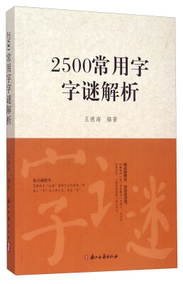 

2500常用字字谜解析