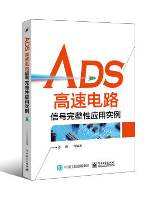 

ADS高速电路信号完整性应用实例
