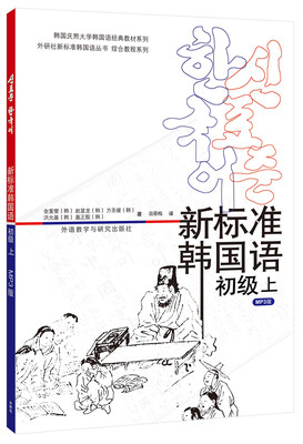 

韩国庆熙大学韩国语经典教材系列：新标准韩国语 初级上（附光盘）