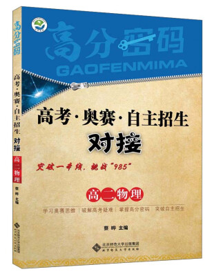 

京师普教 高分密码 高考·奥赛·自主招生对接高2物理