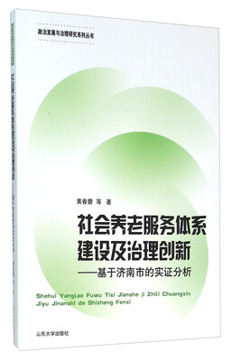 

山东大学出版社 社会养老服务体系建设及治理创新
