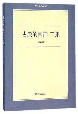 

古典的回声 二集/六合丛书