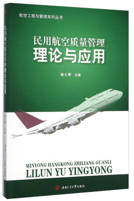 

民用航空质量管理理论与应用