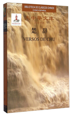 

大中华文库：楚辞（汉西对照）[Versos De Chu