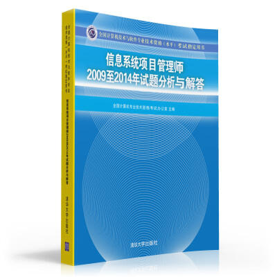 

信息系统项目管理师2009至2014年试题分析与解答