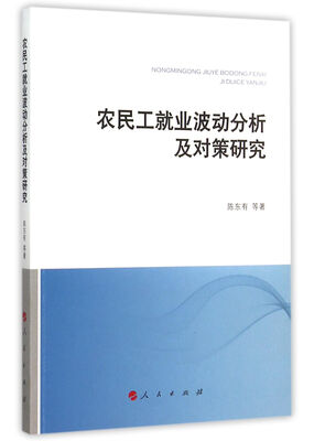 

农民工就业波动分析及对策研究