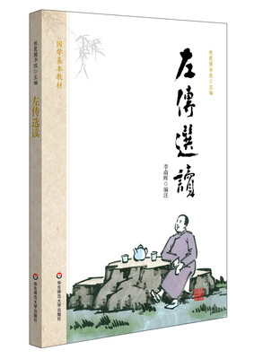 

国学基本教材·左传选读