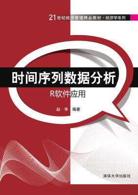 

时间序列数据分析R软件应用