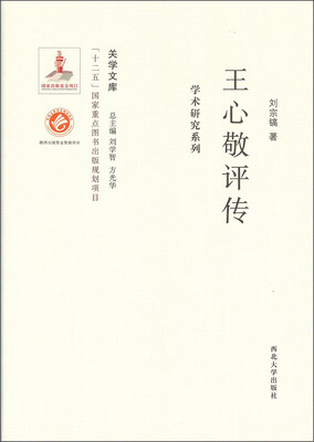 

关学文库·学术研究系列：王心敬评传