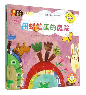 

幼儿园区角绘本书：用蜡笔画的庭院（中班3）