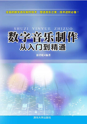 

数字音乐制作 从入门到精通