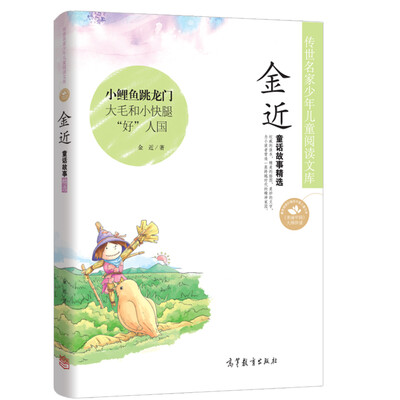 

中国名家名作少年儿童文学阅读：金近童话故事精选