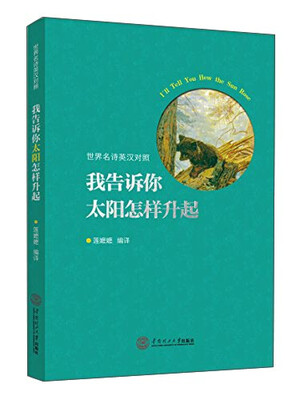 

我告诉你太阳怎样升起英汉对照