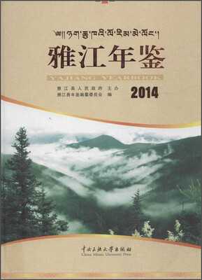 

雅江年鉴.2014