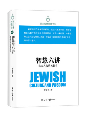 

犹太智慧典藏书系 第二辑：智慧六讲-犹太人的精英教育